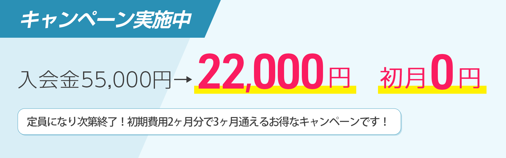 入会金55,000円→22,000円 キャンペーン実施中