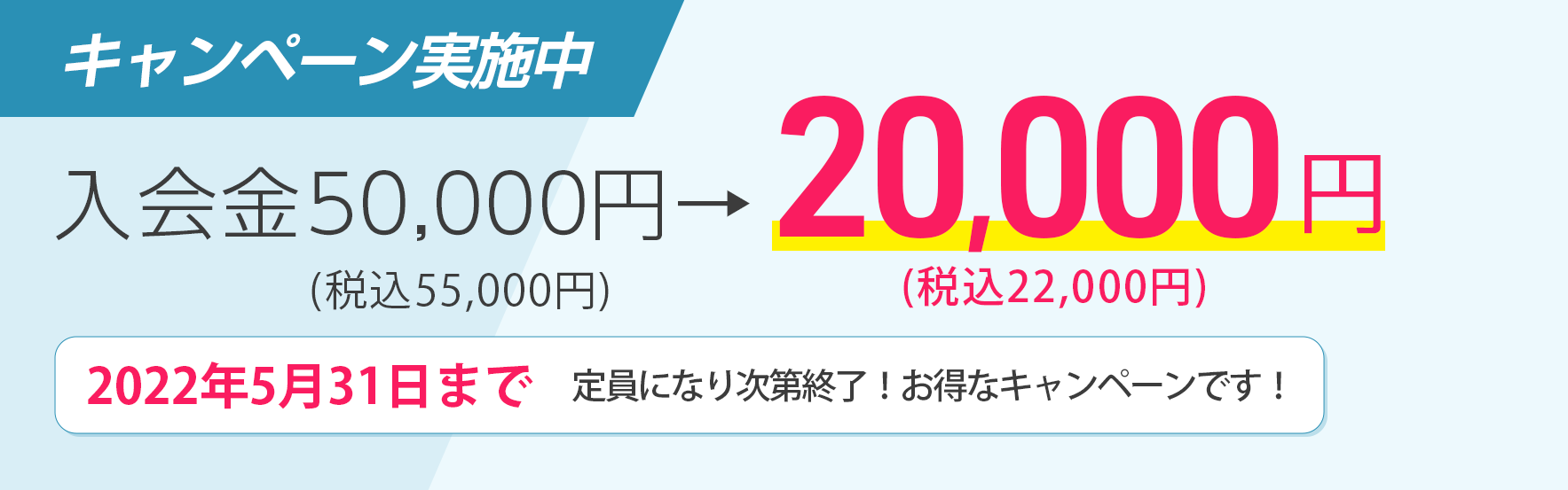 入会金55,000円→22,000円 キャンペーン実施中