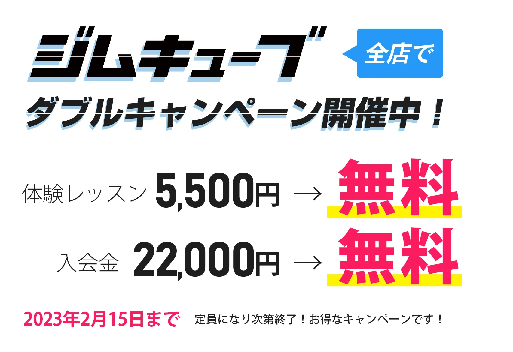 GYM CUBE全店でダブルキャンペーン開催中!