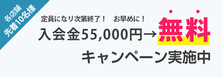 入会金55,000円→無料 キャンペーン実施中